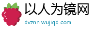 以人为镜网